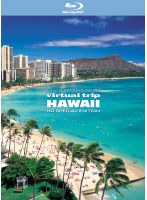 virtual trip HAWAII HD SPECIAL EDITION （ブルーレイディスク）
