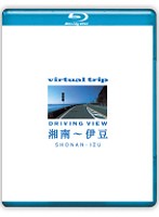 virtual trip 湘南～伊豆 driving view （ブルーレイディスク）