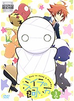 TVアニメ「ミイラの飼い方」 DVD 3匹目