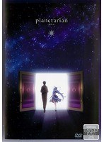 planetarian～星の人～