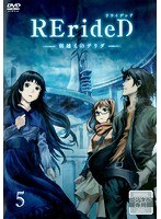 RErideD-刻越えのデリダ-第5巻