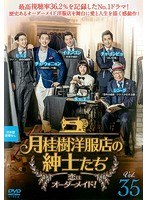 月桂樹洋服店の紳士たち～恋はオーダーメイド！～ Vol.35