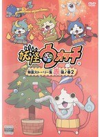 妖怪ウォッチ 特選ストーリー集 赤猫ノ巻 2