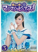 魔法×戦士 マジマジョピュアーズ！ Vol.3