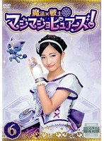 魔法×戦士 マジマジョピュアーズ！ Vol.6