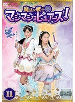 魔法×戦士 マジマジョピュアーズ！ Vol.11