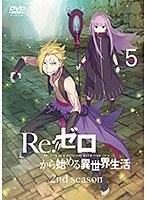 Re:ゼロから始める異世界生活 2nd season 5