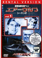 超音速攻撃ヘリ エアーウルフ シーズン2 vol.1