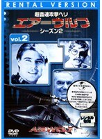 超音速攻撃ヘリ エアーウルフ シーズン2 vol.2