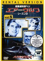 超音速攻撃ヘリ エアーウルフ シーズン2 vol.5
