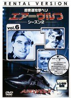 超音速攻撃ヘリ エアーウルフ シーズン2 vol.6