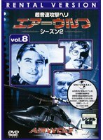 超音速攻撃ヘリ エアーウルフ シーズン2 vol.8