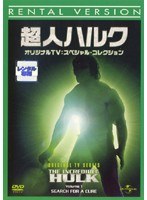 超人ハルク オリジナルTV:スペシャル・コレクション Vol.1