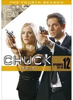 CHUCK/チャック 〈フォース・シーズン〉 12