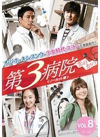 第3病院～恋のカルテ～＜ノーカット版＞ 8