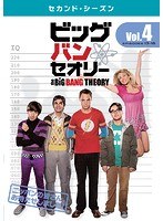 ビッグバン★セオリー ＜セカンド・シーズン＞ Vol.4