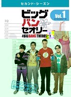 ビッグバン★セオリー ＜セカンド・シーズン＞ Vol.1