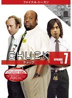 CHUCK/チャック 〈ファイナル・シーズン〉 7