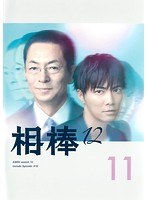 相棒 season 12 Vol.11