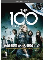 The 100/ハンドレッド＜ファースト・シーズン＞ Vol.1