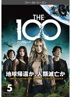 The 100/ハンドレッド＜ファースト・シーズン＞ Vol.5