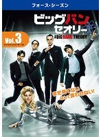 ビッグバン★セオリー ＜フォース・シーズン＞ Vol.3