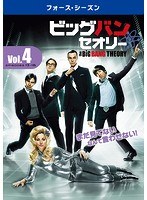 ビッグバン★セオリー ＜フォース・シーズン＞ Vol.4