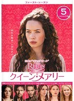 REIGN/クイーン・メアリー＜ファースト・シーズン＞ Vol.5