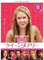 REIGN/クイーン・メアリー＜ファースト・シーズン＞ Vol.8