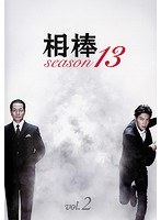 相棒 season 13 Vol.2