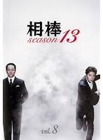相棒 season 13 Vol.8