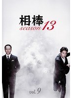 相棒 season 13 Vol.9