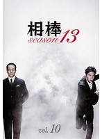 相棒 season 13 Vol.10