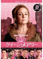 REIGN/クイーン・メアリー＜セカンド・シーズン＞ Vol.8