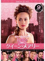 REIGN/クイーン・メアリー＜セカンド・シーズン＞ Vol.9