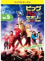 ビッグバン★セオリー ＜フィフス・シーズン＞ Vol.5