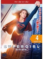 SUPERGIRL/スーパーガール ＜ファースト・シーズン＞ Vol.4