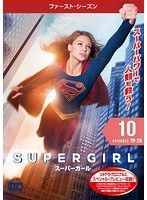 SUPERGIRL/スーパーガール ＜ファースト・シーズン＞ Vol.10