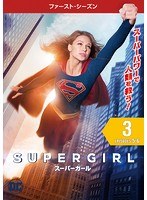 SUPERGIRL/スーパーガール ＜ファースト・シーズン＞ Vol.3