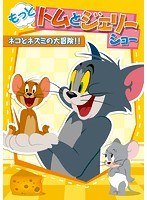 もっと！トムとジェリー ショー ネコとネズミの大冒険！！