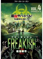 フリーキッシュ 絶望都市 ＜ファースト・シーズン＞ Vol.4