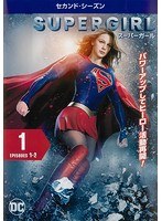 SUPERGIRL/スーパーガール ＜セカンド・シーズン＞ Vol.1