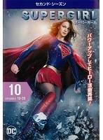 SUPERGIRL/スーパーガール ＜セカンド・シーズン＞ Vol.10