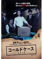 連続ドラマW コールドケース～真実の扉～ Vol.4