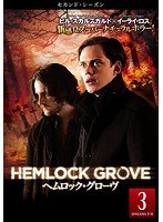 ヘムロック・グローヴ＜セカンド・シーズン＞ Vol.3