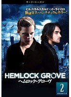 ヘムロック・グローヴ＜サード・シーズン＞ Vol.2