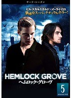 ヘムロック・グローヴ＜サード・シーズン＞ Vol.5