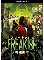 フリーキッシュ 絶望都市 ＜セカンド・シーズン＞ Vol.2