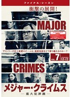 MAJOR CRIMES〜重大犯罪課〜