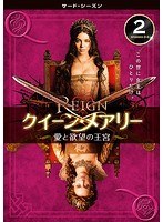 REIGN/クイーン・メアリー～愛と欲望の王宮～ ＜サード・シーズン＞ Vol.2
